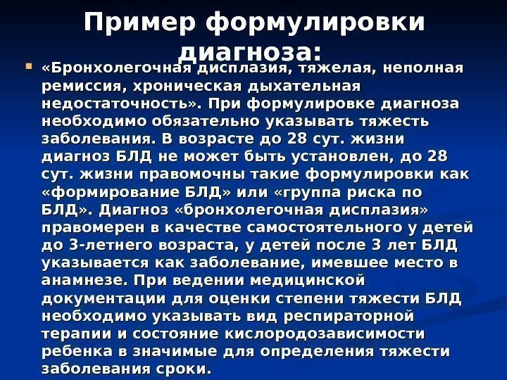 Пример формулировки диагноза: «Бронхолегочная дисплазия, тяжелая, неполная ремиссия, хроническая дыхательная недостаточность» . При формулировке