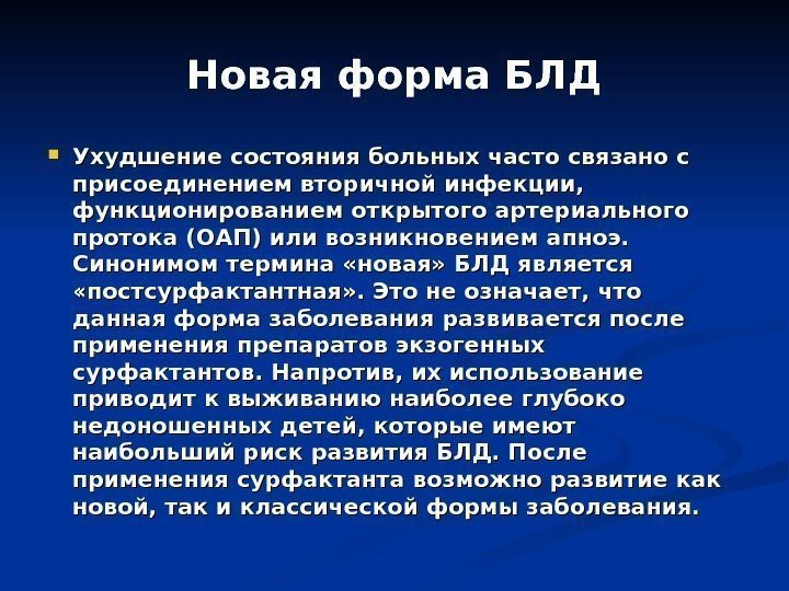 Новая форма БЛД Ухудшение состояния больных часто связано с присоединением вторичной инфекции,  функционированием