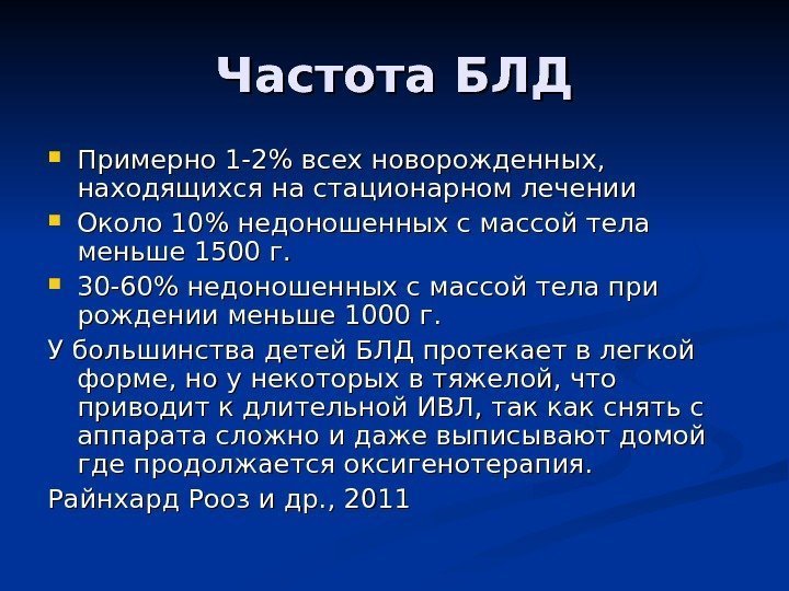 Частота БЛД Примерно 1 -2 всех новорожденных,  находящихся на стационарном лечении Около 10