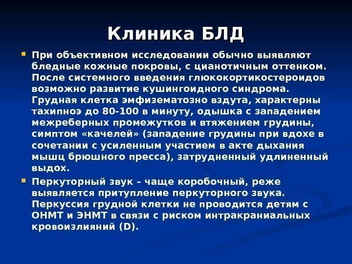 Клиника БЛД При объективном исследовании обычно выявляют бледные кожные покровы, с цианотичным оттенком. 