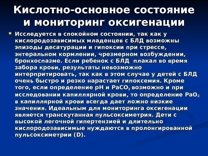 Кислотно-основное состояние и мониторинг оксигенации Исследуется в спокойном состоянии, так как у кислородозависимых младенцев