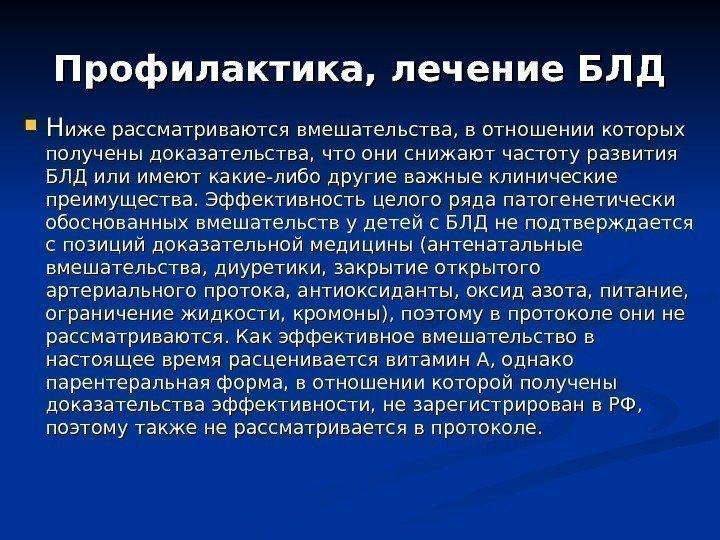 Профилактика, лечение БЛД НН иже рассматриваются вмешательства, в отношении которых получены доказательства, что они