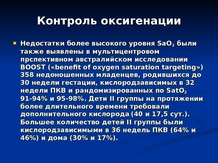 Контроль оксигенации Недостатки более высокого уровня Sa. O 22 были также выявлены в мультицентровом