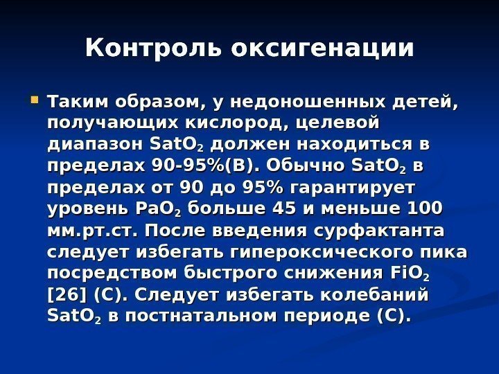 Контроль оксигенации Таким образом, у недоношенных детей,  получающих кислород, целевой диапазон Sat. O