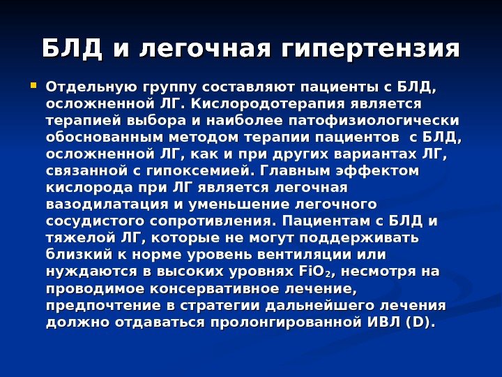 БЛД и легочная гипертензия Отдельную группу составляют пациенты с БЛД,  осложненной ЛГ. Кислородотерапия