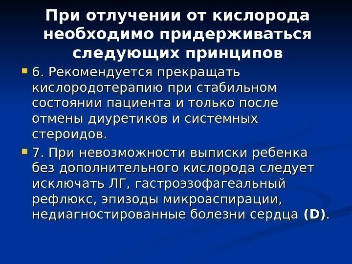 При отлучении от кислорода необходимо придерживаться следующих принципов 6. Рекомендуется прекращать кислородотерапию при стабильном