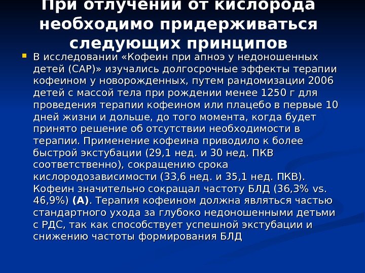 При отлучении от кислорода необходимо придерживаться следующих принципов В исследовании «Кофеин при апноэ у