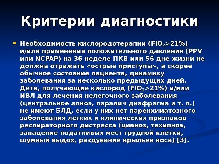 Критерии диагностики Необходимость кислородотерапии ( Fi. O 22 21) и/или применения положительного давления (PPV