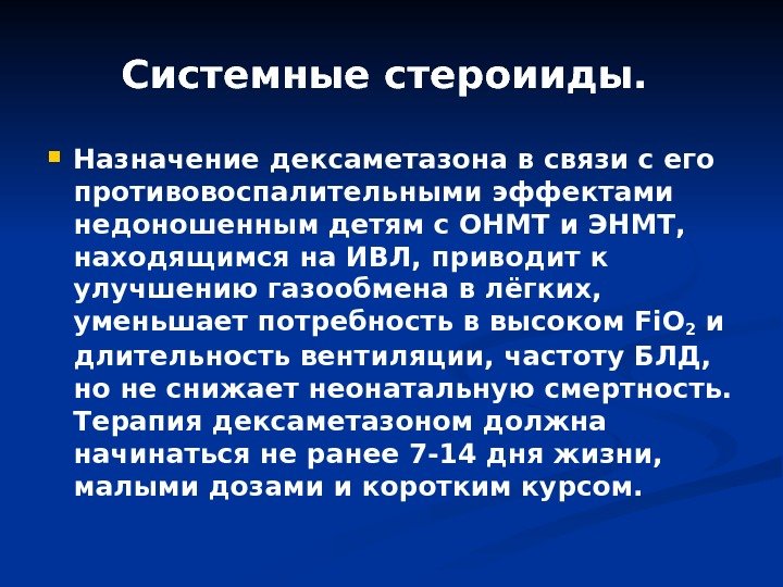 Системные стероииды.  Назначение дексаметазона в связи с его противовоспалительными эффектами недоношенным детям с