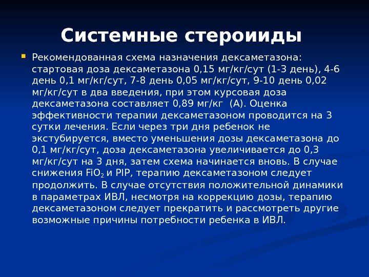 Системные стероииды  Рекомендованная схема назначения дексаметазона:  стартовая доза дексаметазона 0, 15 мг/кг/сут