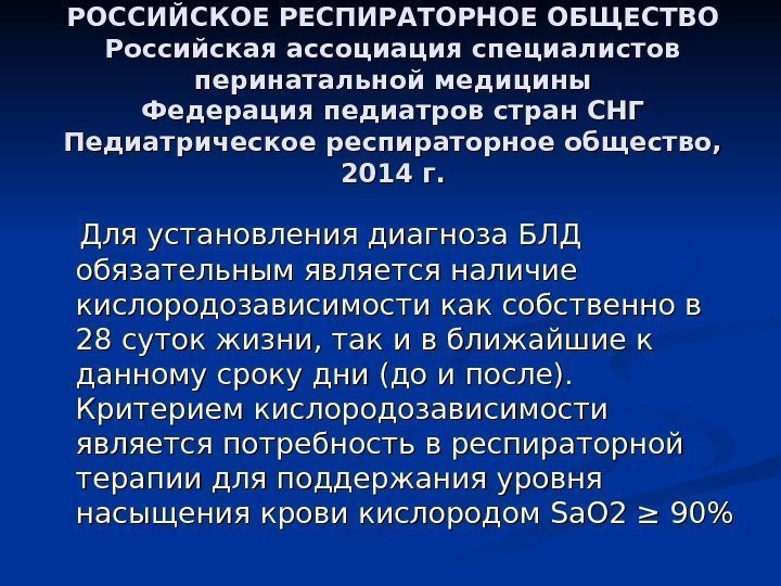 РОССИЙСКОЕ РЕСПИРАТОРНОЕ ОБЩЕСТВО Российская ассоциация специалистов перинатальной медицины Федерация педиатров стран СНГ Педиатрическое респираторное