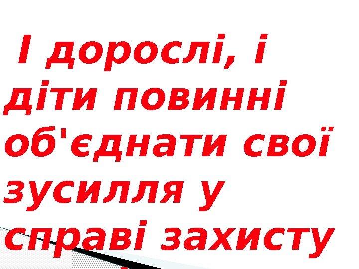  І дорослі, і діти повинні об'єднати свої зусилля у справі захисту довкілля. 