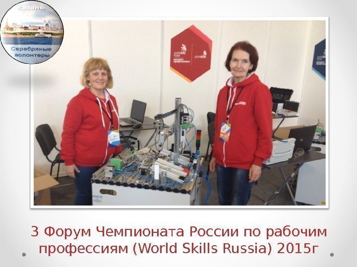 3 Форум Чемпионата России по рабочим профессиям (World Skills Russia) 2015 г 