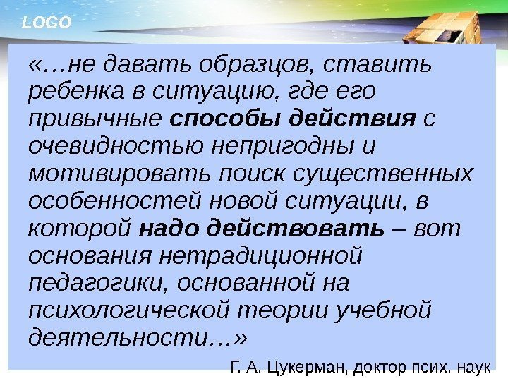 LOGO «…не давать образцов, ставить ребенка в ситуацию, где его привычные способы действия с