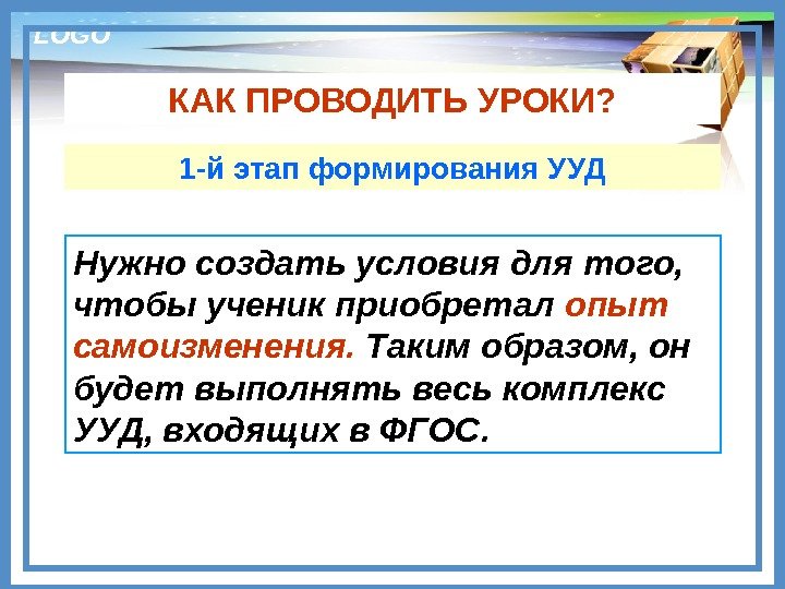 LOGO КАК ПРОВОДИТЬ УРОКИ? Нужно создать условия для того,  чтобы ученик приобретал опыт