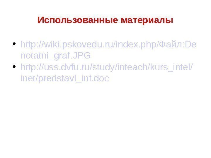 Использованные материалы • http: //wiki. pskovedu. ru/index. php/Файл: De notatni_graf. JPG • http: //uss.