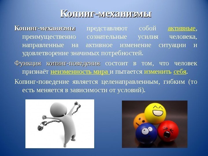 Копинг-механизмы  представляют собой активные ,  преимущественно сознательные усилия человека,  направленные на