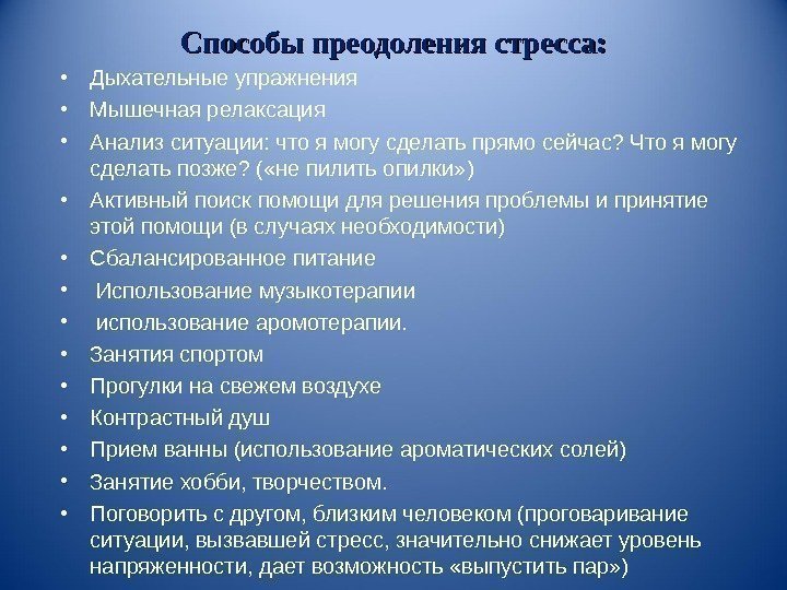 Способы преодоления стресса:  • Дыхательные упражнения • Мышечная релаксация  • Анализ ситуации: