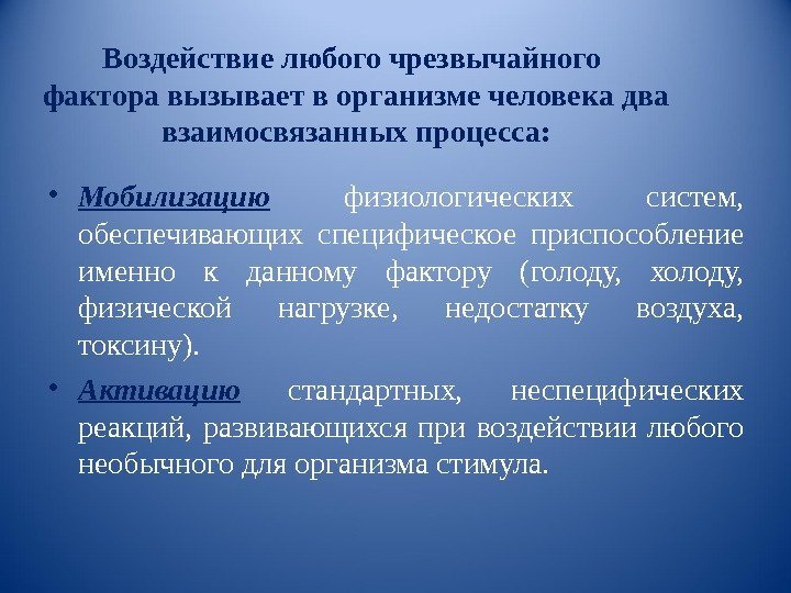 Воздействие любого чрезвычайного фактора вызывает в организме человека два взаимосвязанных процесса:  • Мобилизацию