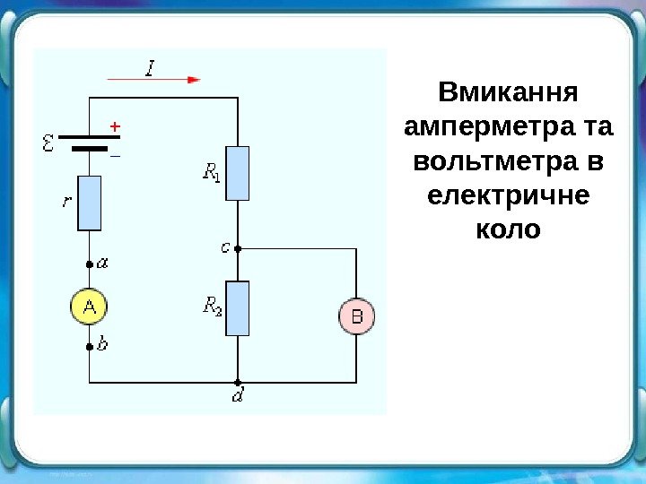   Вмикання амперметра та вольтметра в електричне коло 