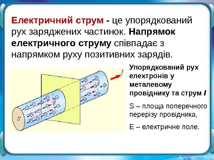   Електричний струм - це упорядкований рух заряджених частинок.  Напрямок електричного струму