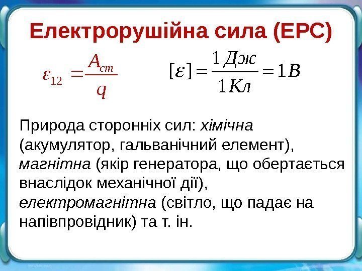   Електрорушійна сила (ЕРС)q Aст 12 1 [ ] 1 1 Дж В