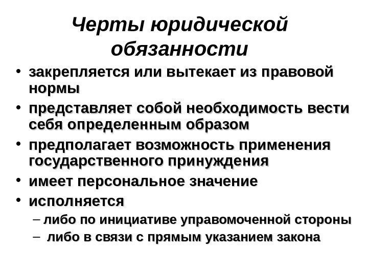   Черты юридической обязанности • закрепляется или вытекает из правовой нормы • представляет