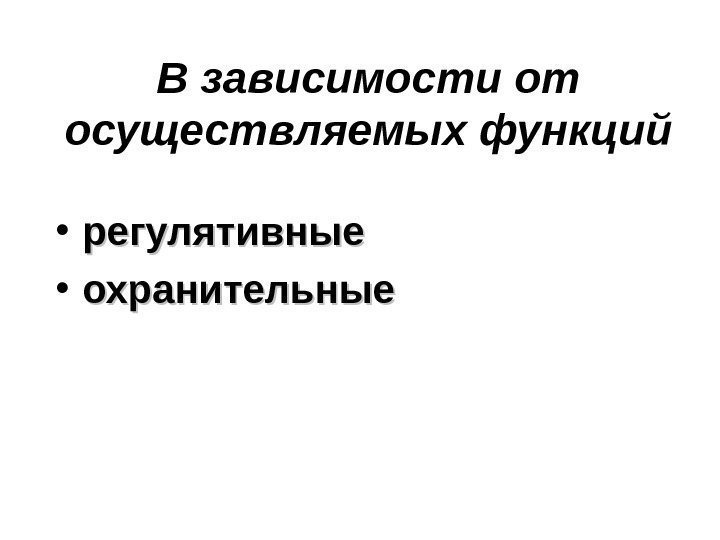   В зависимости от осуществляемых функций • регулятивные • охранительные  