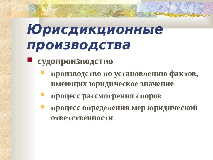   Юрисдикционные производства судопроизводство по установлению фактов,  имеющих юридическое значение процесс рассмотрения