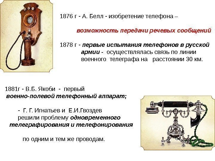   1881 г - В. Б. Якоби - первый  военно-полевой телефонный аппарат;