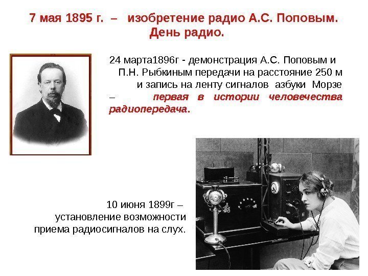  10 июня 1899 г – установление возможности  приема радиосигналов на слух. 24
