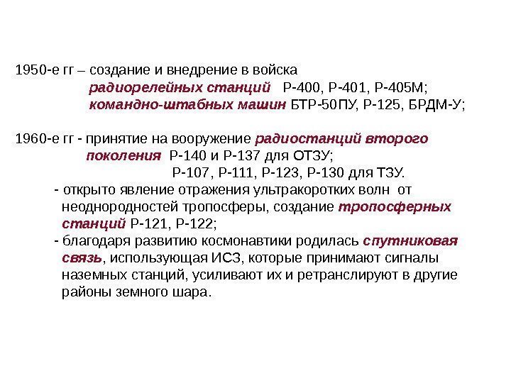 1950 -е гг – создание и внедрение в войска     радиорелейных