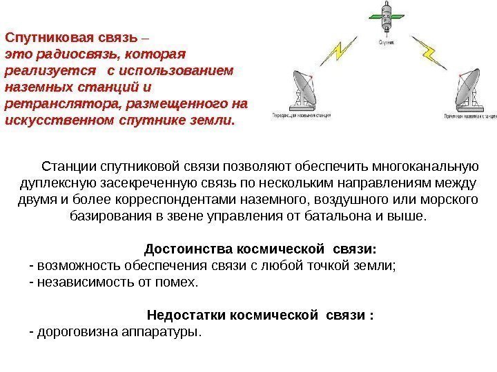   Станции спутниковой связи позволяют обеспечить многоканальную дуплексную засекреченную связь по нескольким направлениям