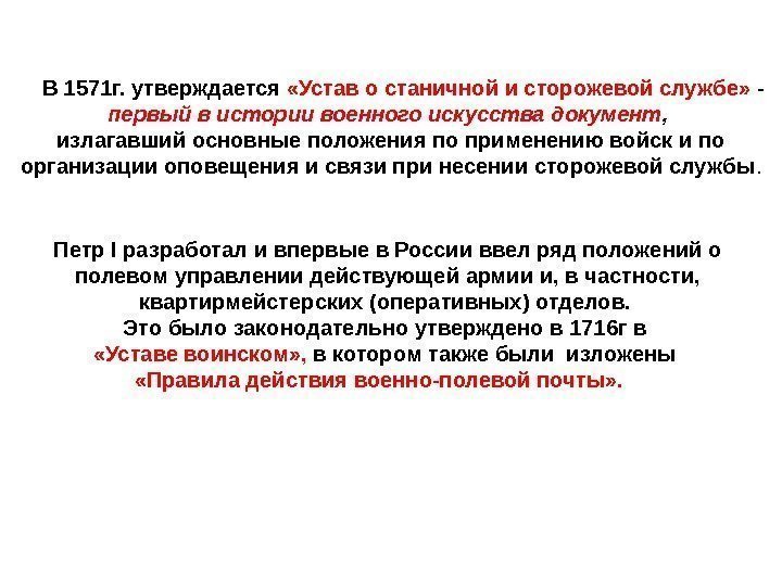  В 1571 г. утверждается  «Устав о станичной и сторожевой службе»  -