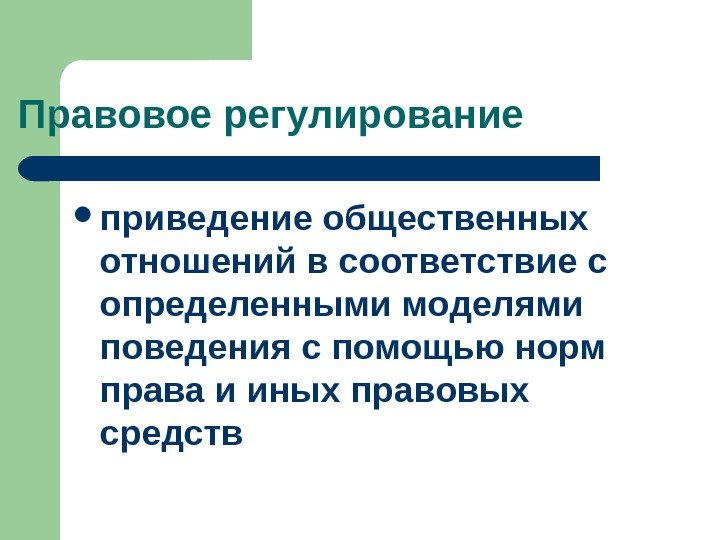   Правовое регулирование приведение общественных отношений в соответствие с определенными моделями поведения с