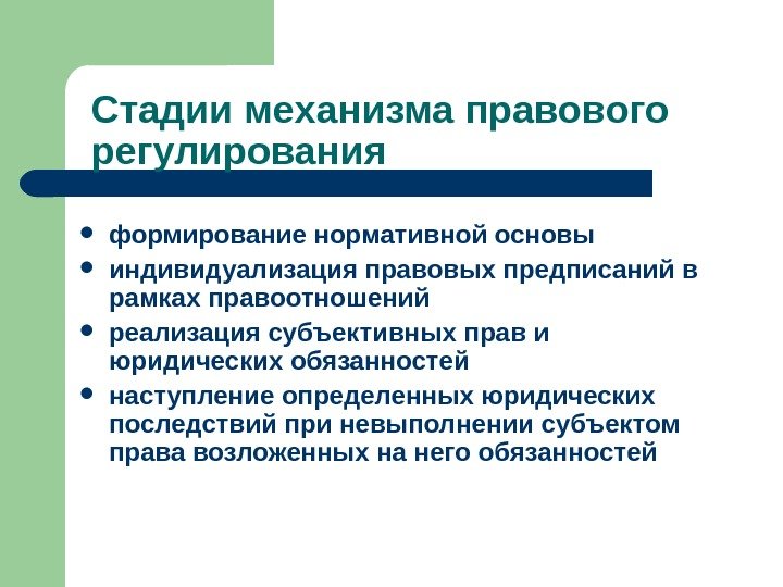   Стадии механизма правового регулирования формирование нормативной основы  индивидуализация правовых предписаний в