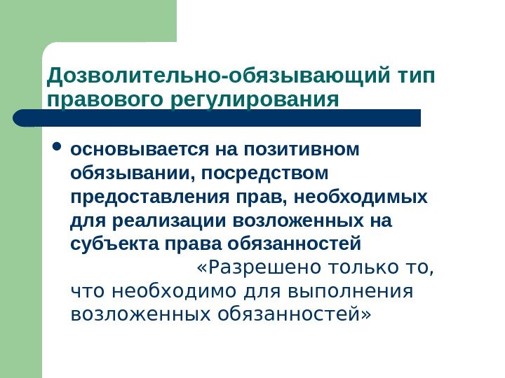   Дозволительно-обязывающий тип правового регулирования основывается на позитивном обязывании, посредством предоставления прав, необходимых