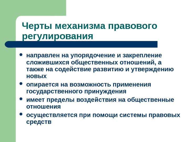   Черты механизма правового регулирования  направлен на упорядочение и закрепление сложившихся общественных