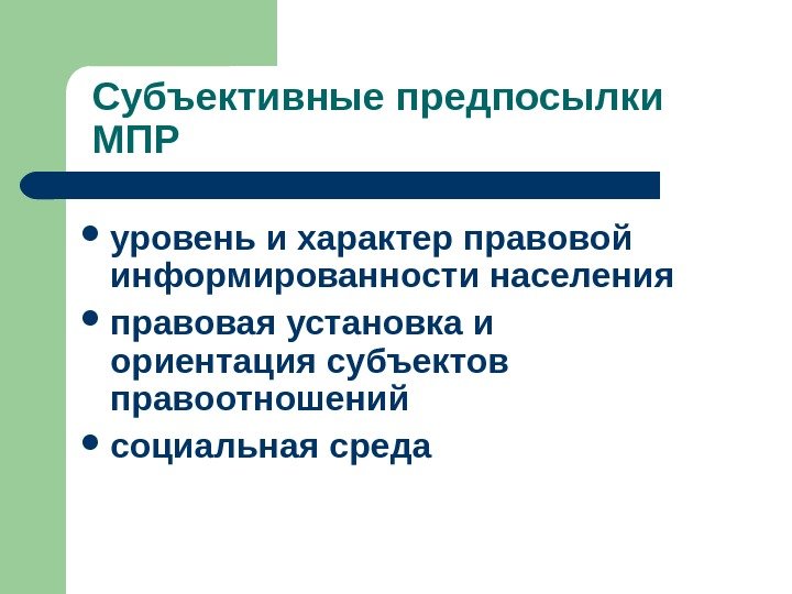   Субъективные предпосылки МПР уровень и характер правовой информированности населения  правовая установка