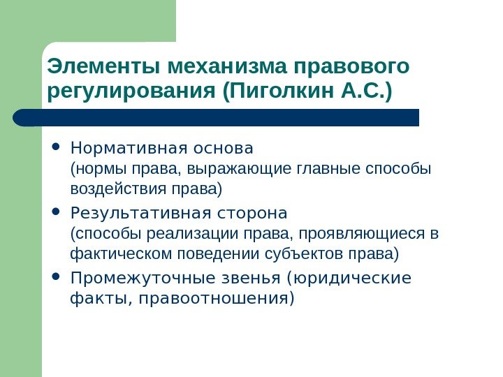   Элементы механизма правового регулирования (Пиголкин А. С. ) Нормативная основа  