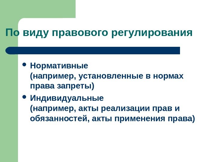   По виду правового регулирования Нормативные       (например,