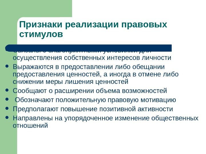   Признаки реализации правовых стимулов Связаны с благоприятными условиями для осуществления собственных интересов