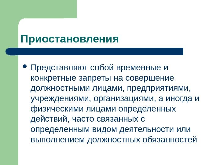   Приостановления Представляют собой временные и конкретные запреты на совершение должностными лицами, предприятиями,