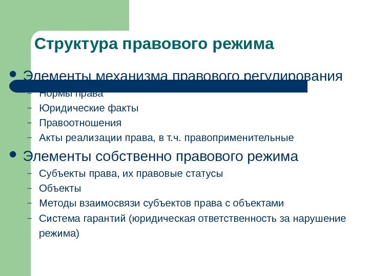   Структура правового режима Элементы механизма правового регулирования – Нормы права – Юридические