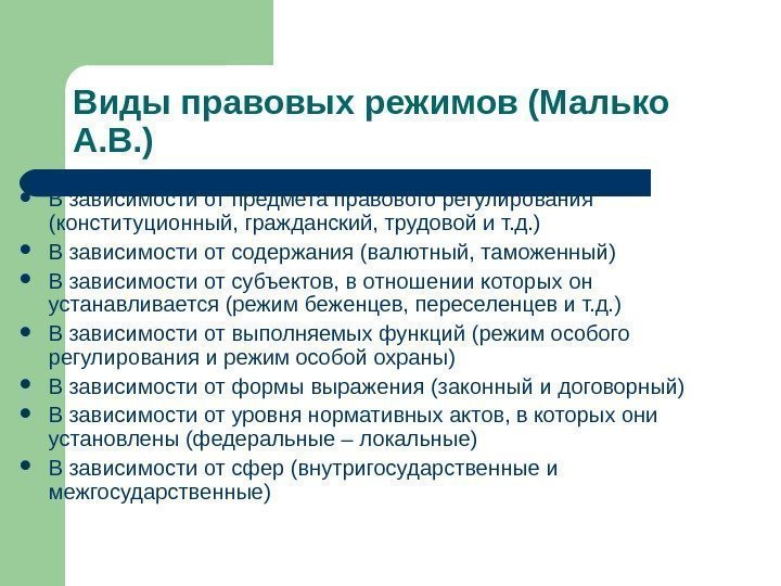   Виды правовых режимов (Малько А. В. ) В зависимости от предмета правового