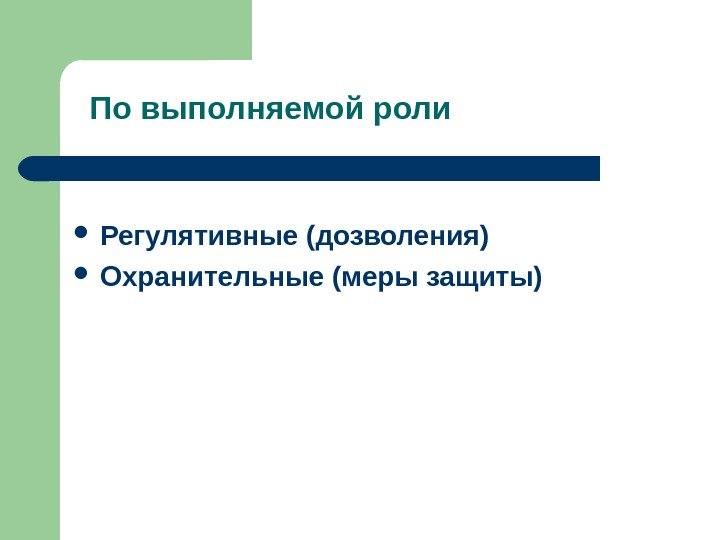   По выполняемой роли Регулятивные (дозволения) Охранительные (меры защиты) 