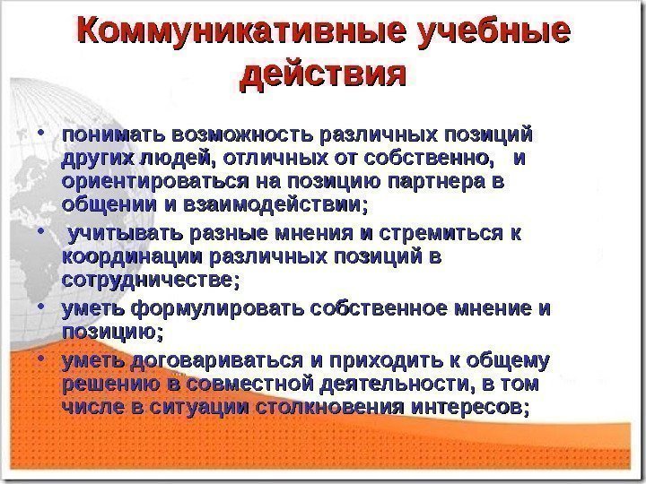 Коммуникативные учебные действия • понимать возможность различных позиций других людей, отличных от собственно, 