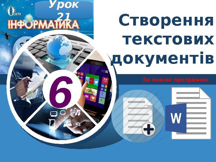 6 За новою програмою. Урок 21 Створення текстових документів 01 06 