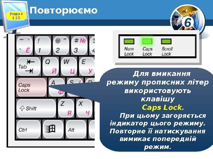 6 Повторюємо Для вмикання  режиму прописних літер використовують клавішу Caps Lock. При цьому