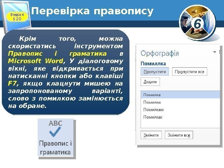 6 Перевірка правопису Розділ 4  § 20 Крім того,  можна скористатись інструментом